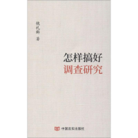 醉染图书怎样搞好调查研究9787517133032