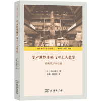 醉染图书学术世界体系与本土人类学 近现代日本经验9787100174749