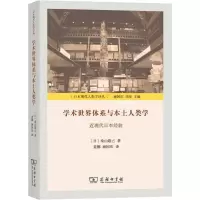 醉染图书学术世界体系与本土人类学 近现代日本经验9787100174749
