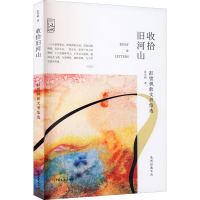醉染图书收拾旧河山 彭雪枫散文书信选9787520524636