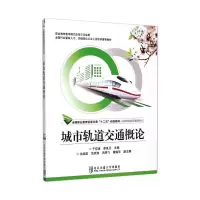 醉染图书城市轨道交通概论(修订版)9787512149
