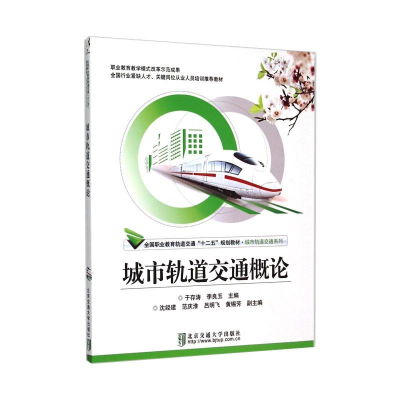 醉染图书城市轨道交通概论(修订版)9787512149