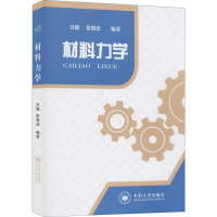 醉染图书材料力学9787548735298