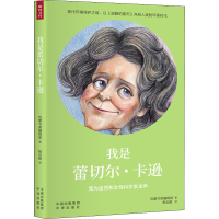 醉染图书我是蕾切尔·卡逊9787500158868