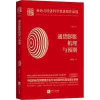 醉染图书通货膨胀机理与预期(校订本)9787513067935