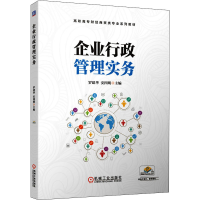 醉染图书企业行政管理实务9787111654841