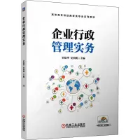 醉染图书企业行政管理实务9787111654841