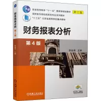 醉染图书财务报表分析 第4版 修订版9787111653226