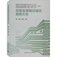 醉染图书存量发展期旧城区更新方法9787112246670