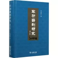 醉染图书军功爵制研究(增订版)9787100149839