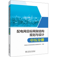 醉染图书配电网目标网架结构规划与设计 中压分册9787519834319