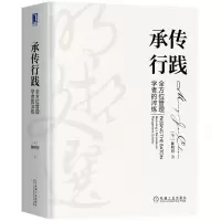 醉染图书承传行践(管理学者的淬炼)(精)/明哲文选9787111668657