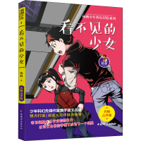 醉染图书看不见的少女9787512718029