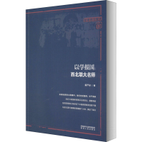 醉染图书以学报国:西北联大名师9787224134667