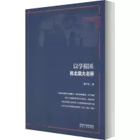 醉染图书以学报国:西北联大名师9787224134667