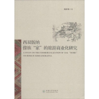 醉染图书西双版纳傣族"家"的旅游商业化研究97875487