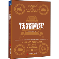 醉染图书铁路简史9787513658959