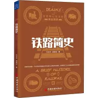 醉染图书铁路简史9787513658959