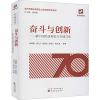 醉染图书奋斗与创新——新中国经济理论与实践70年9787514196887