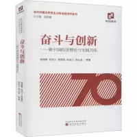 醉染图书奋斗与创新——新中国经济理论与实践70年9787514196887