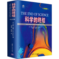 醉染图书科学的终结 双语版9787302519546