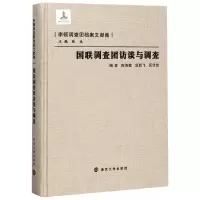 醉染图书国联调查团访谈与调查9787305228407