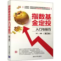 醉染图书指数定投入门与技巧(第2版)9787302555865