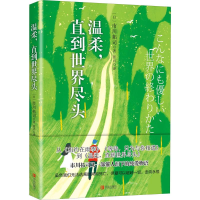 醉染图书温柔,直到世界尽头9787555286783