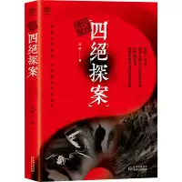醉染图书民国诡秘 四绝探案9787221158710
