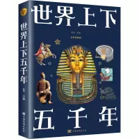 醉染图书世界上下五千年 全新图解版9787511364340