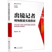 醉染图书出镜记者现场报道实战指南9787308204729