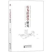 醉染图书行为经济学研究9787521816211
