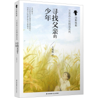 醉染图书寻找父亲的少年9787571506247