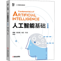 醉染图书人工智能基础 中学版9787111653448