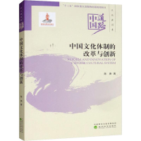 醉染图书中国文化体制的改革与创新9787521810356