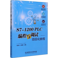 醉染图书S7-1200 PLC 编程与调试项目化教程9787568285513