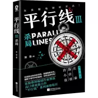 醉染图书平行线 3 杀局9787559448026