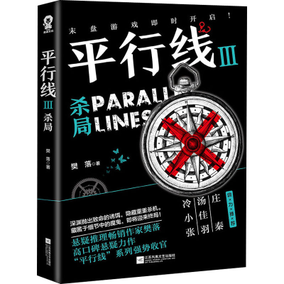 醉染图书平行线 3 杀局9787559448026