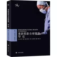 醉染图书重新想象全球健康9787532782475