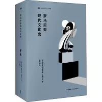 醉染图书罗马尼亚现代文化史9787521320664