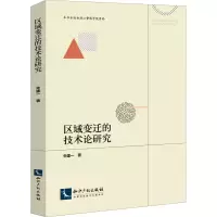 醉染图书区域变迁的技术论研究9787513067812