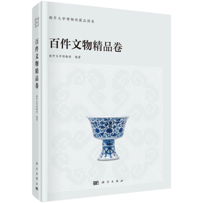 醉染图书南开大学博物馆藏品图录(百件文物精品卷)9787030646941