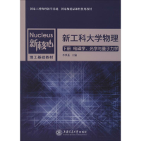 醉染图书工大物理 下册 电磁学、光学与量子力学9787313217813