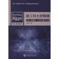 醉染图书工大物理 下册 电磁学、光学与量子力学9787313217813