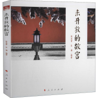 醉染图书未开放的故宫9787010224619
