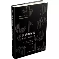 醉染图书臭鼬的时光 罗伯特·洛威尔文集9787219109342