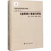 醉染图书《益世报》报道与评论9787305094637