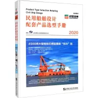 醉染图书2020民用船舶设计配套产品选型手册9787566126085