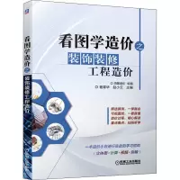 醉染图书看图学造价之装饰装修工程造价9787111649229