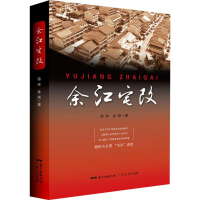 醉染图书余江宅改9787218141985